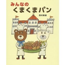 みんなのくまくまパン [絵本]