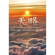 天略―やくも立つ出雲から生まれた新たな「和」の経営理論 [単行本]