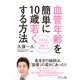 血管年齢を簡単に10歳若くする方法―日本人は4人に1人が「血管」で死んでいる [単行本]