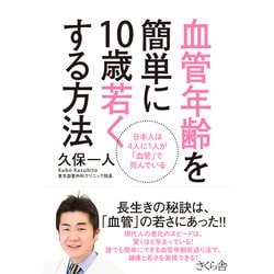 血管年齢を簡単に10歳若くする方法―日本人は4人に1人が「血管」で死んでいる [単行本]