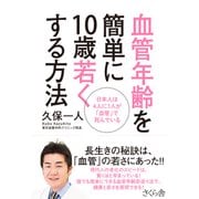 血管年齢を簡単に10歳若くする方法―日本人は4人に1人が「血管」で死んでいる [単行本]