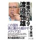 専横のカリスマ 渡邉恒雄 [単行本]