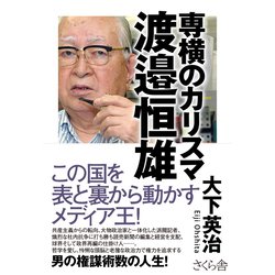 専横のカリスマ 渡邉恒雄 [単行本]