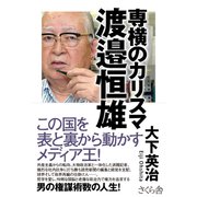 専横のカリスマ 渡邉恒雄 [単行本]
