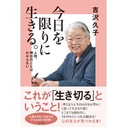 今日を限りに生きる。―人間、明日のことはわからない [単行本]