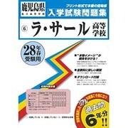 ヨドバシ.com - ラ・サール高等学校入学試験問題集 平成28年春受験用 