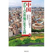中国グローバル市場に生きる村 [単行本]