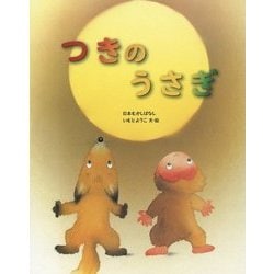 ヨドバシ Com つきのうさぎ いもとようこの日本昔話 絵本 通販 全品無料配達