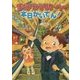 まほうデパート本日かいてん! [単行本]