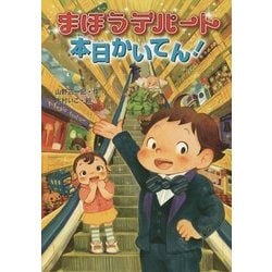 まほうデパート本日かいてん! [単行本]