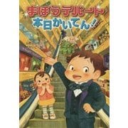 まほうデパート本日かいてん! [単行本]