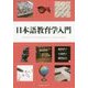 日本語教育学入門 [単行本]