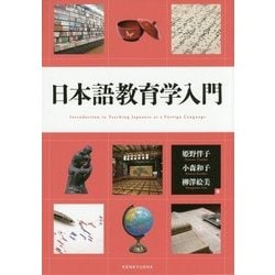 日本語教育学入門 [単行本]