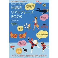 気持ちが伝わる!沖縄語リアルフレーズBOOK [単行本]