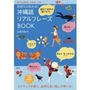 気持ちが伝わる!沖縄語リアルフレーズBOOK [単行本]