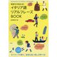 気持ちが伝わる!イタリア語リアルフレーズBOOK [単行本]