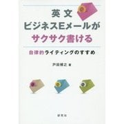 英文ビジネスEメールがサクサク書ける―自律的ライティングのすすめ [単行本]