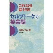 これなら話せる!セルフトークで英会話 [単行本]