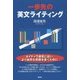 一歩先の英文ライティング [単行本]