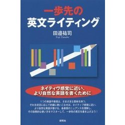 一歩先の英文ライティング [単行本]