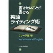 書きたいことが書ける英語ライティング術 [単行本]