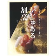 かじゅある割烹―日本料理のお値打ちコースと一品料理 [単行本]
