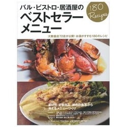 ヨドバシ.com - バル・ビストロ・居酒屋のベストセラーメニュー－大繁盛店72店が公開!お酒がすすむ180のレシピ（柴田書店MOOK）  [ムックその他] 通販【全品無料配達】