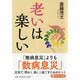 老いは楽しい(PHP文庫) [文庫]