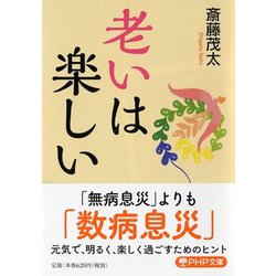 老いは楽しい(PHP文庫) [文庫]