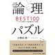 論理パズルBEST100―シンプルな問題から超絶難問まで厳選! [単行本]