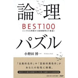論理パズルBEST100―シンプルな問題から超絶難問まで厳選! [単行本]