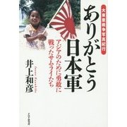 ありがとう日本軍―アジアのために勇敢に戦ったサムライたち 大東亜戦争写真紀行 [単行本]