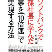 ソフトバンクで孫社長に学んだ夢を「10倍速」で実現する方法 [単行本]