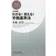 わかる!使える!労働基準法 三訂版 (PHPビジネス新書) [新書]