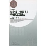 わかる!使える!労働基準法 三訂版 (PHPビジネス新書) [新書]