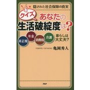 クイズ あなたの生活破綻度は?―隠された社会保障の真実 非正規、年金、消費税、介護…暮らしは大丈夫? [単行本]