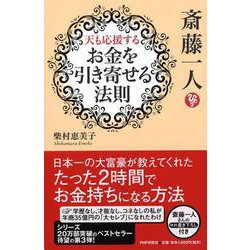 斎藤一人 天も応援する「お金を引き寄せる法則」 [単行本]