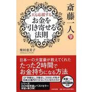 斎藤一人 天も応援する「お金を引き寄せる法則」 [単行本]