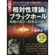 図解 相対性理論とブラックホール―時間の遅れから特異点の謎まで [単行本]
