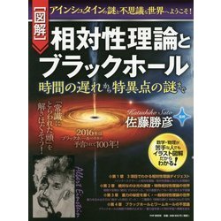図解 相対性理論とブラックホール―時間の遅れから特異点の謎まで [単行本]