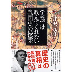 学校では教えてくれない戦国史の授業 [単行本]