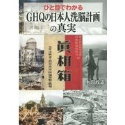 ひと目でわかる「GHQの日本人洗脳計画」の真実 [単行本]