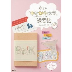カモの「ゆるかわ文字」練習帖 [単行本]