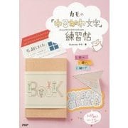 カモの「ゆるかわ文字」練習帖 [単行本]