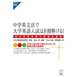 中学英文法で大学英語入試は8割解ける!―高校英語授業の最優先課題(アルク選書) [単行本]