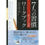 7つの習慣ティーンズワークブック [単行本]