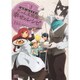 ログ・ホライズンにゃん太班長・幸せのレシピ 3（B's LOG Comics） [コミック]
