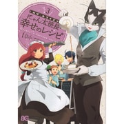 ログ・ホライズンにゃん太班長・幸せのレシピ 3（B's LOG Comics） [コミック]