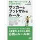 サッカーとフットサルのルール 第2版－間違いやすいジャッジがひと目でわかる！ [新書]