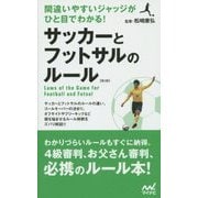 サッカーとフットサルのルール 第2版－間違いやすいジャッジがひと目でわかる！ [新書]